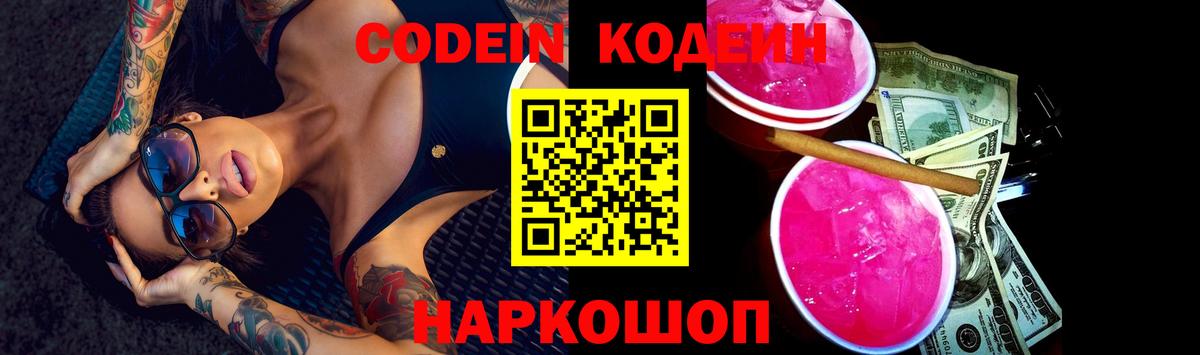 Кодеин Purple Drank Сергиев Посад