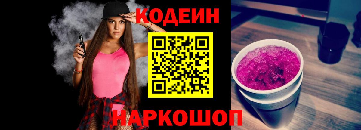 Сергиев Посад  Кодеиновый сироп Lean Purple Drank  Вход с VPN 